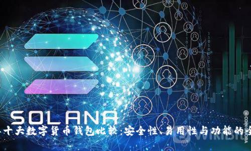 2023年十大数字货币钱包比较：安全性、易用性与功能的全面分析