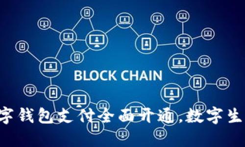 江苏银行数字钱包支付全面开通,数字生活从此无忧!