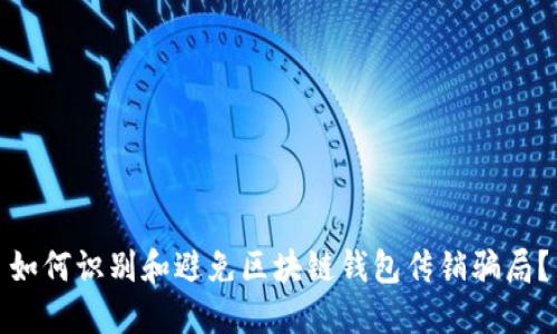 如何识别和避免区块链钱包传销骗局?