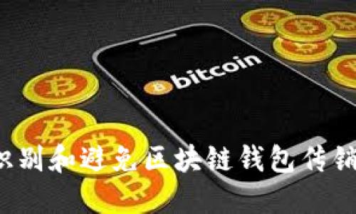 如何识别和避免区块链钱包传销骗局?