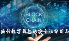 下载央行数字钱包的安全性分析与评估