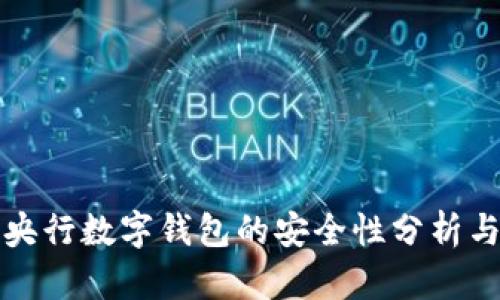 下载央行数字钱包的安全性分析与评估