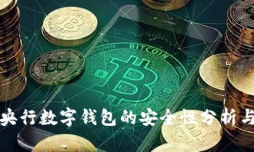 下载央行数字钱包的安全性分析与评估