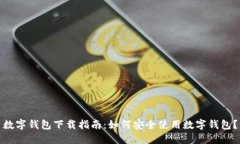 数字钱包下载指南：如何安全使用数字