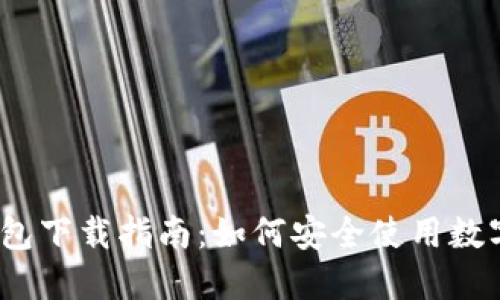 数字钱包下载指南:如何安全使用数字钱包?