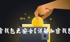 什么样的加密钱包更安全？详解加密钱