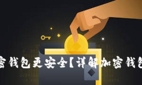 什么样的加密钱包更安全？详解加密钱包安全性评估