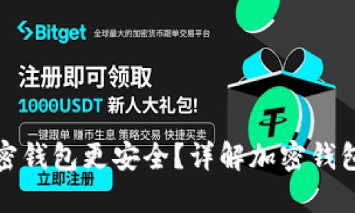 什么样的加密钱包更安全？详解加密钱包安全性评估