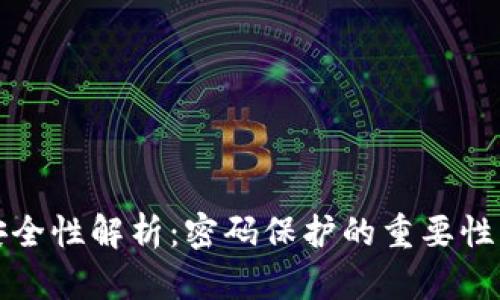 数字钱包安全性解析:密码保护的重要性及最佳实践