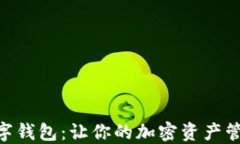 Circle数字钱包：让你的加密资产管理更