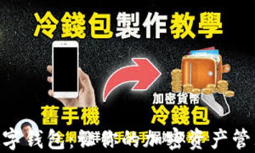 Circle数字钱包:让你的加密资产管理更轻松
