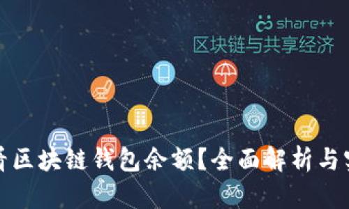 如何查看区块链钱包余额?全面解析与实用技巧