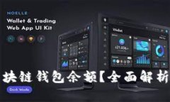 如何查看区块链钱包余额？全面解析与
