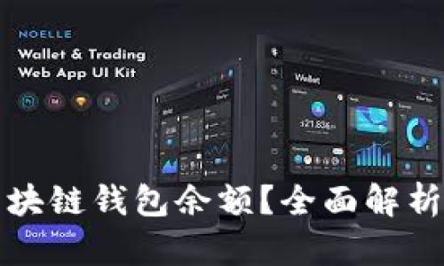 如何查看区块链钱包余额?全面解析与实用技巧