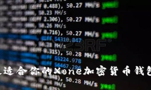 如何选择最适合你的Xone加密货币钱包:全面指南