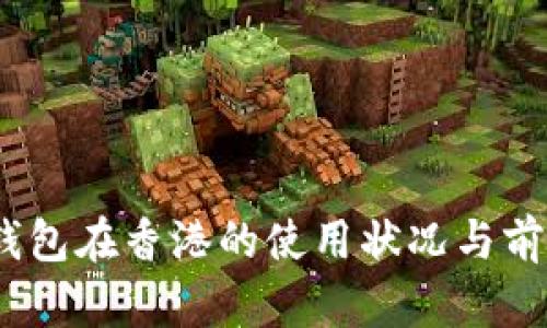 :数字钱包在香港的使用状况与前景分析