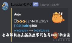 全面解析飞天诚信数字钱包与DCEP的未