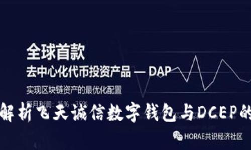 全面解析飞天诚信数字钱包与DCEP的未来