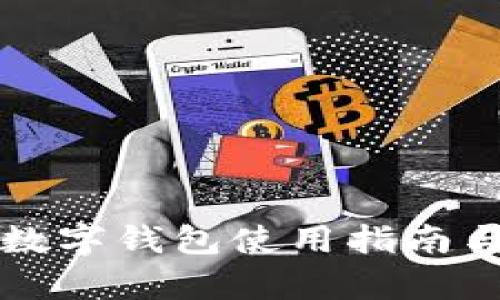 北京地铁数字钱包使用指南与优势解析