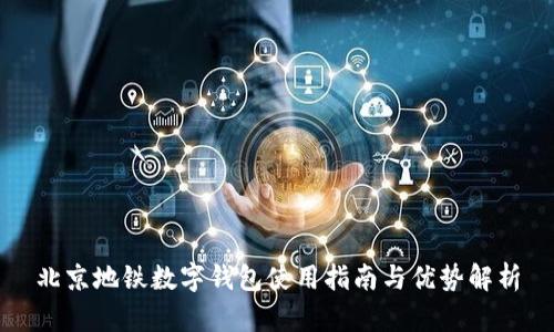 北京地铁数字钱包使用指南与优势解析