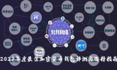 2023年度最佳加密货币钱包评测与选择
