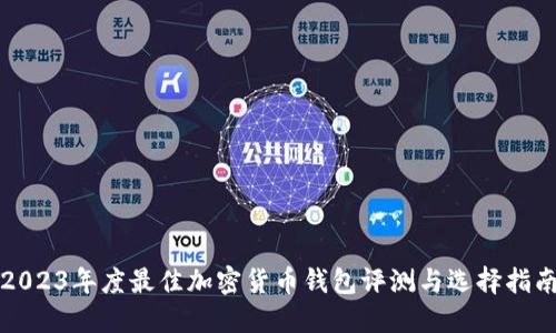 2023年度最佳加密货币钱包评测与选择指南
