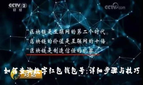 如何查询数字红包钱包号:详细步骤与技巧