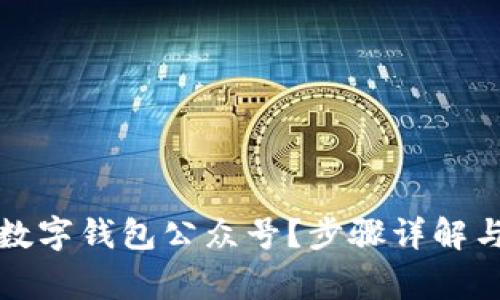 如何关注平安数字钱包公众号？步骤详解与常见问题解答