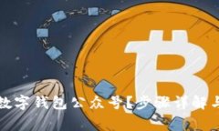 如何关注平安数字钱包公众号？步骤详