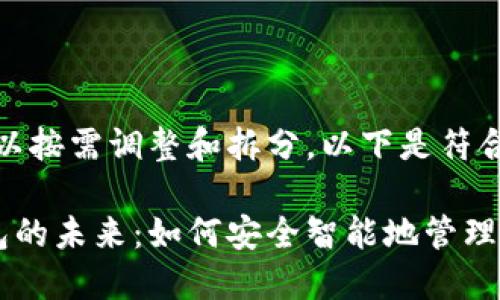 生成的内容较大,您可以按需调整和拆分。以下是符合要求的部分内容示例:
探索拓扑链与数字钱包的未来:如何安全智能地管理加密资产