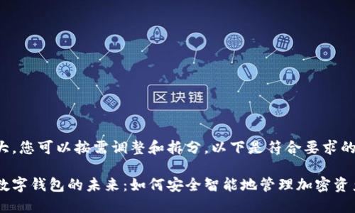 生成的内容较大,您可以按需调整和拆分。以下是符合要求的部分内容示例:
探索拓扑链与数字钱包的未来:如何安全智能地管理加密资产