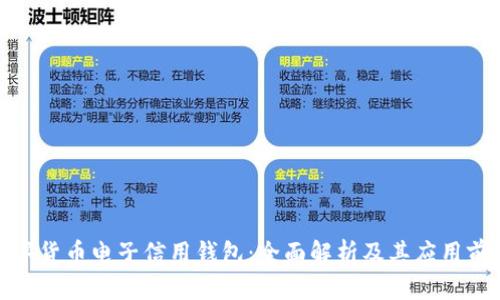 数字货币电子信用钱包：全面解析及其应用前景