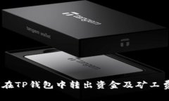 :如何在TP钱包中转出资金及矿工费详解