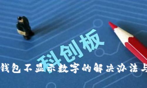 苹果手机钱包不显示数字的解决办法与原因解析