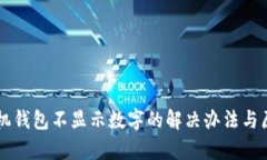 苹果手机钱包不显示数字的解决办法与