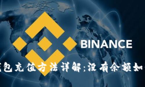 数字人民钱包充值方法详解:没有余额如何快速补款