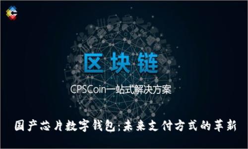 国产芯片数字钱包：未来支付方式的革新