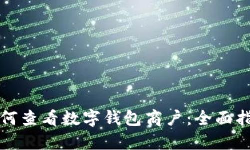 如何查看数字钱包商户:全面指南