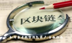 如何查看数字钱包商户：全面指南