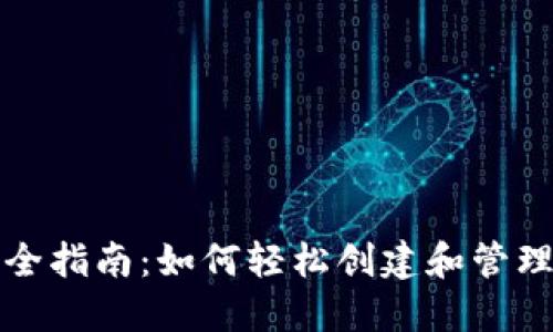数字钱包开包全指南:如何轻松创建和管理您的数字资产