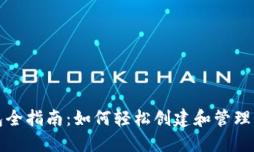 数字钱包开包全指南:如何轻松创建和管理您的数字资产