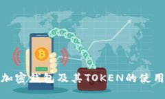 全面解析加密钱包及其TOKEN的使用与安