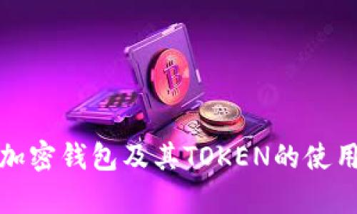 全面解析加密钱包及其TOKEN的使用与安全性