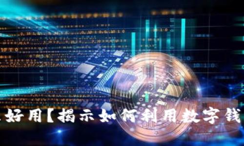 数字钱包买什么好用?揭示如何利用数字钱包提升生活质量