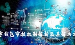 数字钱包审核机制解析及其解决方案