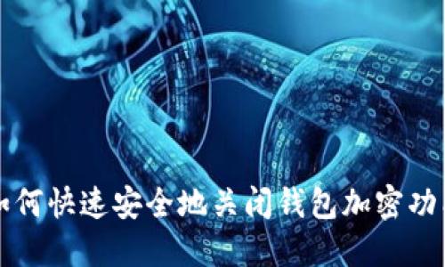 如何快速安全地关闭钱包加密功能