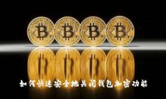 如何快速安全地关闭钱包加密功能