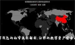 数字钱包的初审流程解析：让你的数字