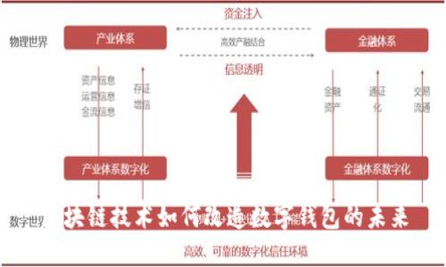 区块链技术如何改造数字钱包的未来