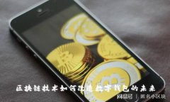 区块链技术如何改造数字钱包的未来